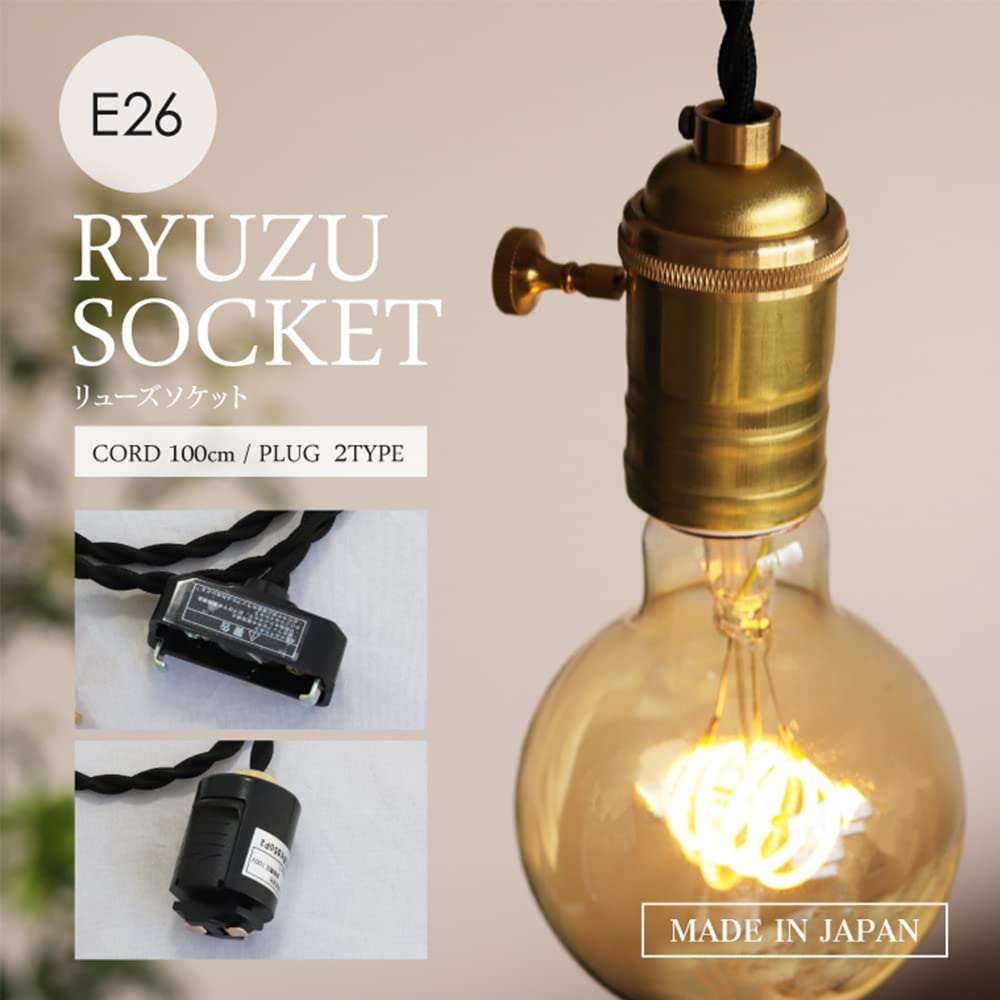 Amazon.co.jp : E26 日本製 真鍮 ペンダントライト RYUZU SOCKET